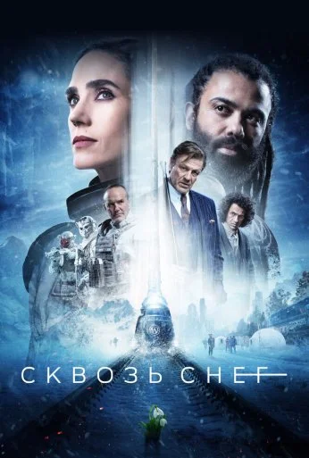 Сквозь снег (2020)